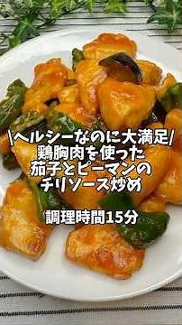 辛くないよ✨ヘルシーなのに大満足【鶏胸肉を使った茄子とピーマンのチリソース炒め】#簡単レシピ #おうちごはん #時短レシピ #ダイエットレシピ #鶏胸肉 #鶏胸肉レシピ