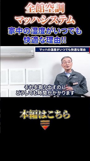 全館空調マッハシステム 家中の湿度がいつも快適な理由！
