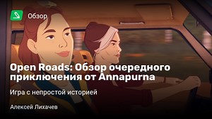 Open Roads: Обзор очередного приключения от Annapurna