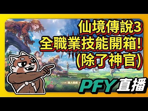 【RO仙境傳說3】先鋒測試服！全職業技能測試(除了神官)！感動一次比一次粗！生日吃播先晚點！｜PFY玩給你看