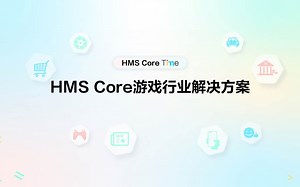 HMS Core游戏行业解决方案：这波操作让玩家眼前一亮