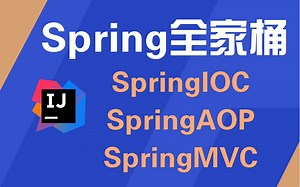 【Spring源码全集底层解析】SpringIOC、SpringAOP、SpringMVC