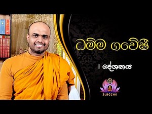 ධම්ම ගවේෂී | ත්‍රිපිටකය හැඳින්වීම | Dhamma Gaveshi | Sumiththa Thero | 2021. 01.17