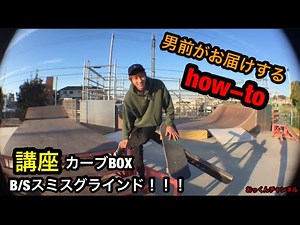 男前がお届けするhowto カーブBOXバックスミス講座！！