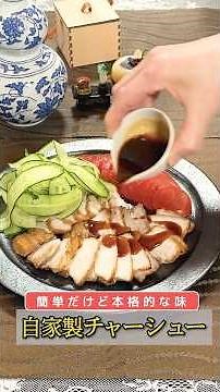 #019【プロの料理人から教わる】自家製チャーシュー（ショートVer)