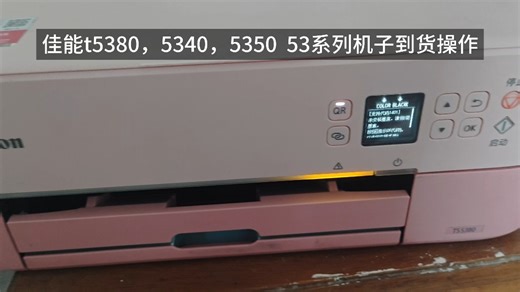 佳能T5380.5340 5350等等53系列到货操作！