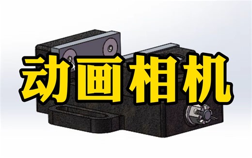 四分钟学会SolidWorks动画相机及视向的应用，真的不是只能定位视角这么简单