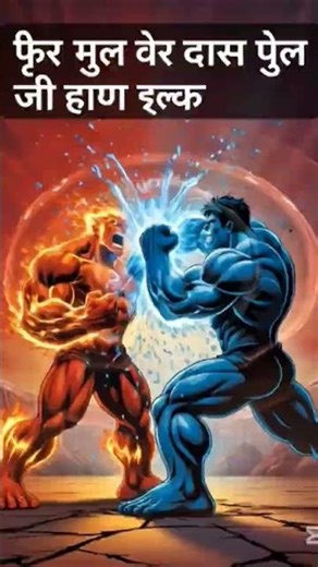 fire hulk Vs water hulk 💪😲💪✊✊ fight 🤜#viralvideo #hulk #aihulk plz support me 🙏