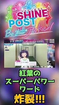【シャインポスト】「紅葉の異次元のパワーワードが面白すぎる！」【teruTV】 #シャインポスト #伊藤紅葉
