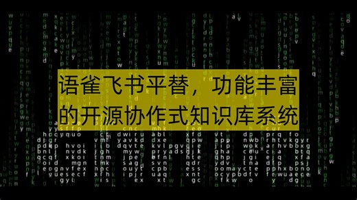 语雀飞书平替，功能丰富的开源协作式知识库系统
