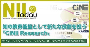 「知の検索基盤として新たな役割を担う「CiNii Research」」第91号 - NII Today / 国立情報学研究所