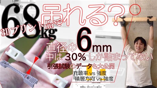 データ無料公開！6mmで68kgを吊れる？FLASHFORGE Adventurer 3で強度テスト！