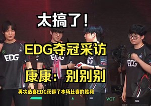 captianMo看EDG夺冠后zmjjkk康康采访时：别别别 太搞了 这梗都传到瓦这里了