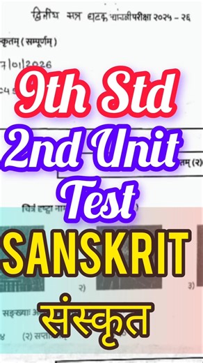 9th Std Sanskrit 2nd Unit Test Question Paper 📝 संस्कृत #shorts #trending #viral #exam #education #