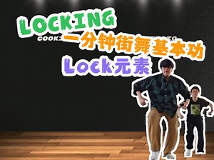 街舞教程｜locking基本功-lock