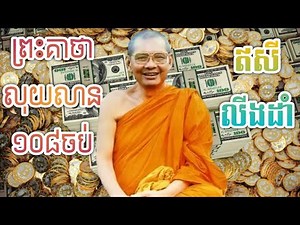 ព្រះគាថាលុយលាន108ចប់ សូត្រលឿន លុយចូលលឿន #គាថាលុយលាន #krurouy #maerouy #ម៉ែរួយ @MaeRouy