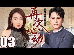 【2025都市剧】再次心动03丨闫妮靳东在爱情与婚姻中披荆斩棘，守护属于自己的幸福