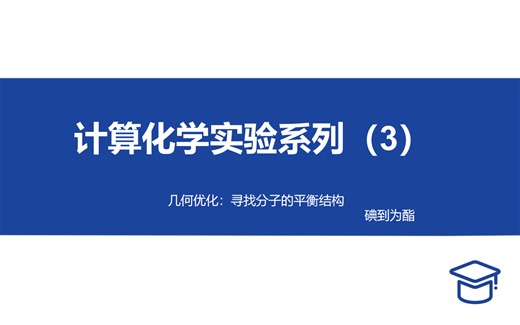 Gaussian计算化学实验(3)：结构优化：心心念念的有机反应的中间体都长什么样？