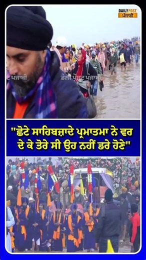 "ਛੋਟੇ ਸਾਹਿਬਜ਼ਾਦੇ ਪ੍ਰਮਾਤਮਾ ਨੇ ਵਰ ਦੇ ਕੇ ਤੋਰੇ ਸੀ ਉਹ ਨਹੀਂ ਡਰੇ ਹੋਣੇ"