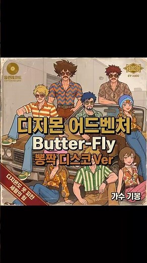 ☝️풀버전 | 🦖디지몬 어드벤처 Butter-Fly | 선택받은 건 트로트였다 #디지몬 #버터플라이 #뽕짝 #동심파괴 #AIMusic #음연
