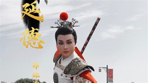 杨家五郎张弓犹怀佛陀性，怒目金刚驱魍魉