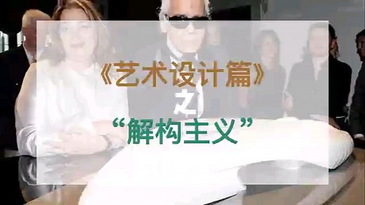 【艺术风格篇】-❥“解构主义”—拆解重构，像极了涅槃重生打破捏碎后重生的惊艳！