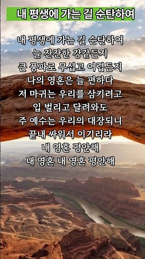 내 평생에 가는 길 순탄하여 [새찬송가 413장 / 통일 470장] 🏙️ 삶의 큰 풍파 속에서도 내 영혼은 늘 평안합니다! #365로고스 #1분찬양