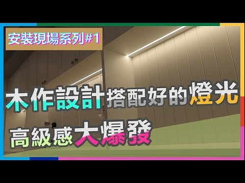 現場安裝系列#1 | 木作設計搭配好的燈光高級感大爆發 | led燈條接法 | 瑪斯先生 | Feat.元典設計