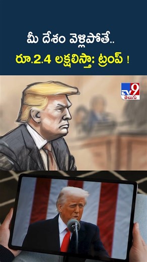 మీ దేశం వెళ్లిపోతే.. రూ.2.4 లక్షలిస్తా : ట్రంప్! - TV9