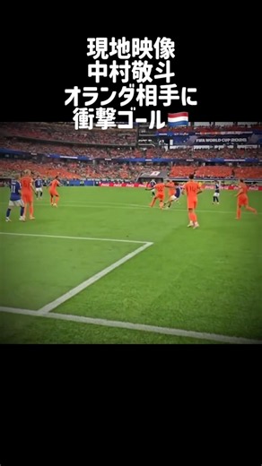 中村敬斗 オランダ相手に衝撃ゴール😱 #サッカー日本代表 #中村敬斗 #ワールドカップ