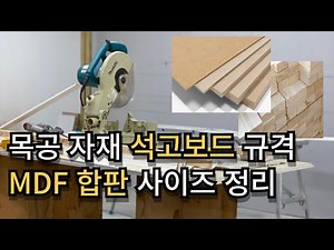 석고보드 규격 MDF 합판 사이즈 | 이 영상 하나로 종결합니다