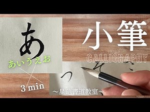 【書道のお手本（小筆）】ひらがなの書き方（あいうえお）｜How to write Hiragana with a small brush