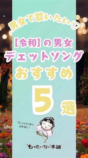 男女で歌いたい！【令和】の男女デュエットソング おすすめ5選（2026年）#shorts