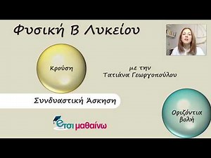 Κρούση και Οριζόντια βολή | Φυσική Β Λυκείου