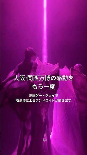 大阪・関西万博で話題のアンドロイドが東京へ「いのちの未来＋」