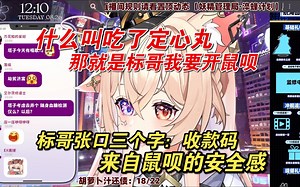 【伊南娜Ishtar】什么叫定心丸，来自鼠呗的安全感