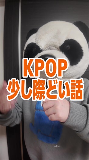 KPOPアイドルのファンダムと前髪の秘密