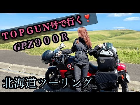 ＴＯＰＧＵＮ号で行く❣️北海道ツーリング