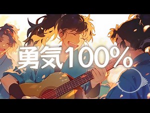 勇気100% (夕焼けアコギ ver.) | 忍たま乱太郎 op