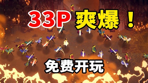 33P什么鬼？肉鸽 超多人合作《33不朽灵魂》开启免费试玩！