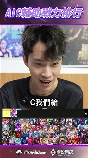 ▎AIC 版本輔助英雄戰力很會氣氛的輔助 ONE JUNNN 帶你看！#AIC2025 #傳說對決 #心魔燒毀#BurnYourShadowBlazeYourGlory #GAME #英雄戰力