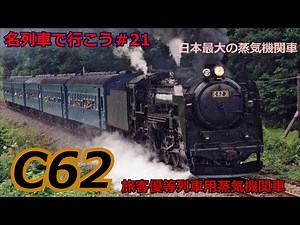 「名列車で行こう＃21」時速129キロ運転？日本史上最大の特別急行用C62蒸気機関車のお話