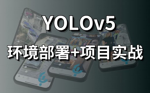 刷爆！【YOLOv5天花板入门教程】翻遍全网我终于找到了这么全面系统的YOLO教程!堪称YOLOv5天花板教程！最适合新手入门！——（人工智能、深度学习、AI）