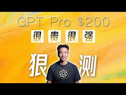 200美金/月的GPT Pro，真的值吗？o1 Pro 多场景应用详测。