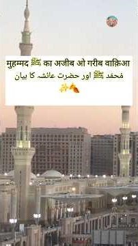 Hazrat Ayesha narrated the strange incident of Prophet Pak ﷺ ❤️| Ya RasoolAllahﷺ ❤️| Ya Allahﷻ ❤|...