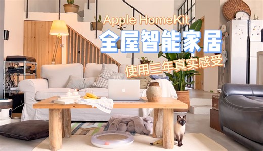 智能家居｜体验使用了三年的HomeKit全屋智能