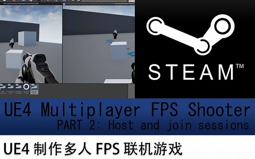 【流程】UE4 制作多人 FPS 联机游戏