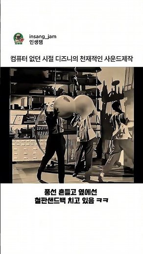 컴퓨터 없던 시절 디즈니가 사운드 만든 천재적인 방법