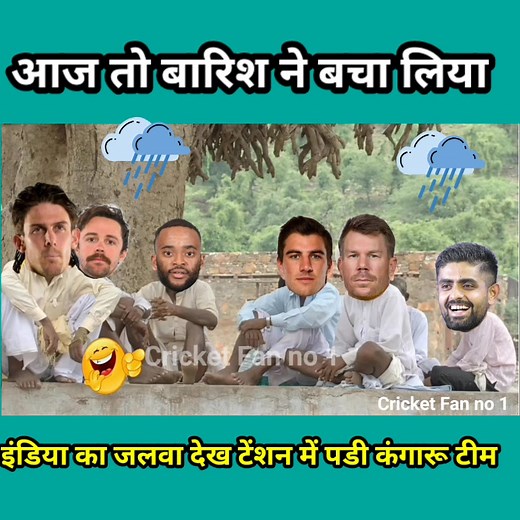 आज तो बारिश ने बचा लिया | Cricket Comedy 😂 |IND vs AUS | T20 #indvsaustralia #T20Series #t20cricket | Cricket Fun No 1