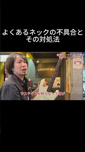 【切り抜き】よくあるネックの不具合とその対処法 #ギター#楽器#リペア#STEREONMUSIC #加古川
